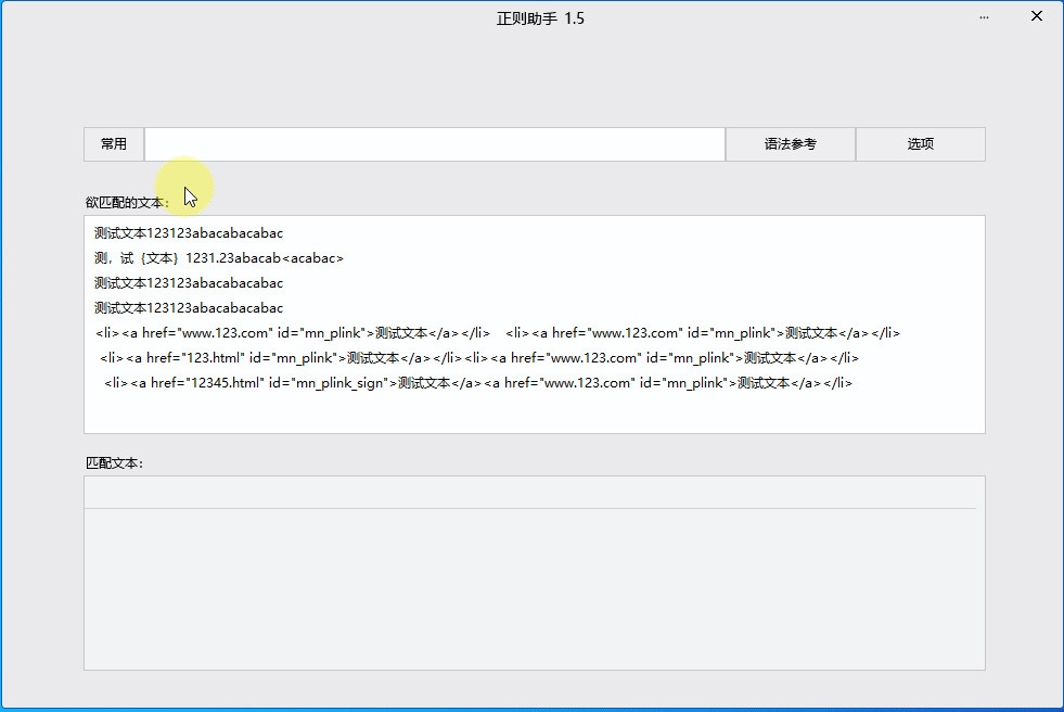 学习正则的好软件：正则助手_1.9