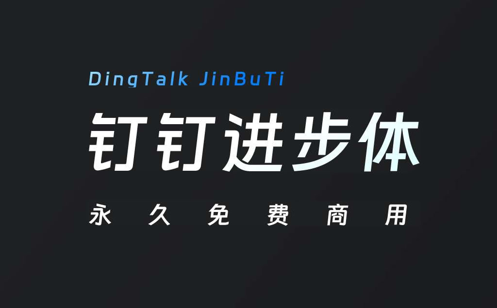 「钉钉进步体」字体上线,永久免费商用,附下载地址!